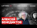 Алексей Венедиктов. Буревестник. Переговоры или поле боя? Ключи в руках у Трампа. Европа вторична