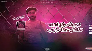 مهرجان الحبل علي الجرار مفيش راجل بيرشد ايمن النوبي حمو صبحي توزيع حمو صبحي2025 