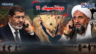 مرسي طلب من الظواهري نقل معسكرات القاعدة في سيناء   اتفقا علي تحويلها دولة للجهاديين   سر تاريخي دندنها