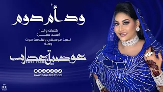 عوضية عذاب ود أم دوم Awadia Azab Wad Om Doom أغاني سودانية 2025  عوضية عذاب ود أم دوم Awadia Azab Wad Om Doom أغاني سودانية 2025