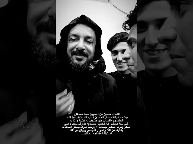 ⁣شاب يجبره السفر على ترك مجلس ملا قحطان البديري ومن هناك يسئل اصدقاءه كثيرًا عن الملا وتمنيه الحظور