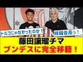 Download Lagu 藤田譲瑠チマ(23)ブンデス1部に完全移籍！