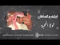 لولا المحبه - ابراهيم السلطان | جلسة 2021