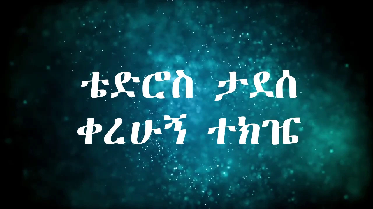 Tewodros Tadesse - Kerehugne Tekije /AsawTekemacheto (አሣዉ ተከማችቶ) lyrics video