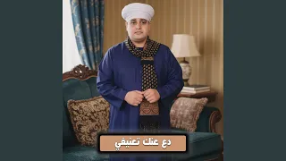دع عنك تعنيفي دندنها