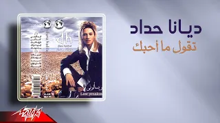                                  ديانا حداد   تقول ما احبك دندنها