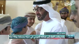 أخبار الإمارات   محمد بن زايد يقدم واجب العزاء إلى عبدالله العريمي في منزله بمسقط بوفاة نجل دندنها
