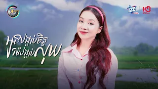 អូនបង្គាប់ចិត្តម៉ែបង្គាប់លុយ | តន់ ចន្ទសីម៉ា [ OFFICIAL VIDEO ]