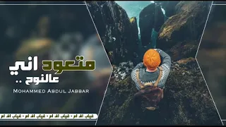 اغاني عراقيه   انته بس روح   متعود اني عالنوح   نسخه بطيئه دندنها