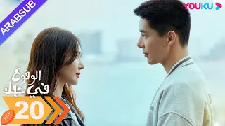 الوقوع في حبك الحلقة 20 جين تشن وانغ أن يو مسلسل رومانسي YOUKU 