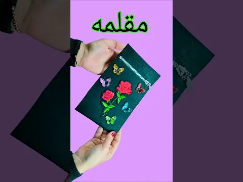 عمل مقلمه رائعه بالقماش✏️🥰Diy pencil case very easy #diy #اكسبلور #افكار #handmade #craft#fyp