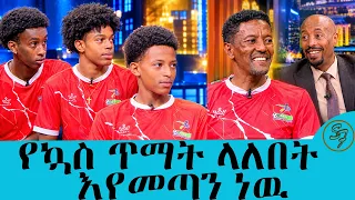 ዕድሜ መቀሸብ በእኛ ይብቃ.... በዕድሜአችሁ ተፎካካሪ መሆን ትችላላችሁ.... አሸናፊ ግርማ | Seifu on EBS