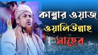  mufti oliullah bangla new waze 2022
