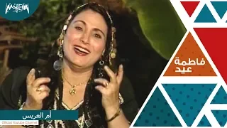 فاطمة عيد  ام العريس دندنها