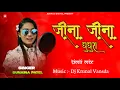 Download Lagu Jena Jena Ghughra | New Timli | Sunaina Patel | Dj Krunal Vansda 2025