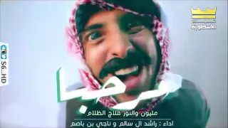 شيلة مرحبا مليون والنور فلاج الظلام 