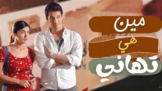 سبب إختيار محمد خان لفستان غادة عادل ومين هي تهاني  شرح فيلم  في شقة مصر الجديدة  لمحمد خان دندنها