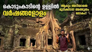 കൊടുംകാടിന്റെ ഉള്ളിൽ വർഷങ്ങളോളം ആരും അറിയാതെ മൂടിക്കിടന്ന അത്ഭുതം ലോകം | Ta Phrom Temple Combodia