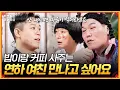 Download Lagu 소개팅 자리에서 커피값 내주시는 여성분이 호감이에요💘 [무엇이든 물어보살] | KBS Joy 250818 방송