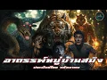Download Lagu อาถรรพ์หมู่บ้านสมิง ประพันธ์โดย กริอาคม
