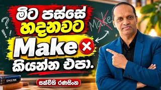 මීට පස්සේ හදනවට Make කියන්න එපා. #Englishgrammar #SakvithiRanasinghe #සක්විති සර්