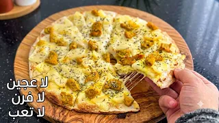 بيتزا المقلاة سريعة التحضير😋بدون فرن اقتصادية ولذيذة جداا..وصفة سريعة وبنينة