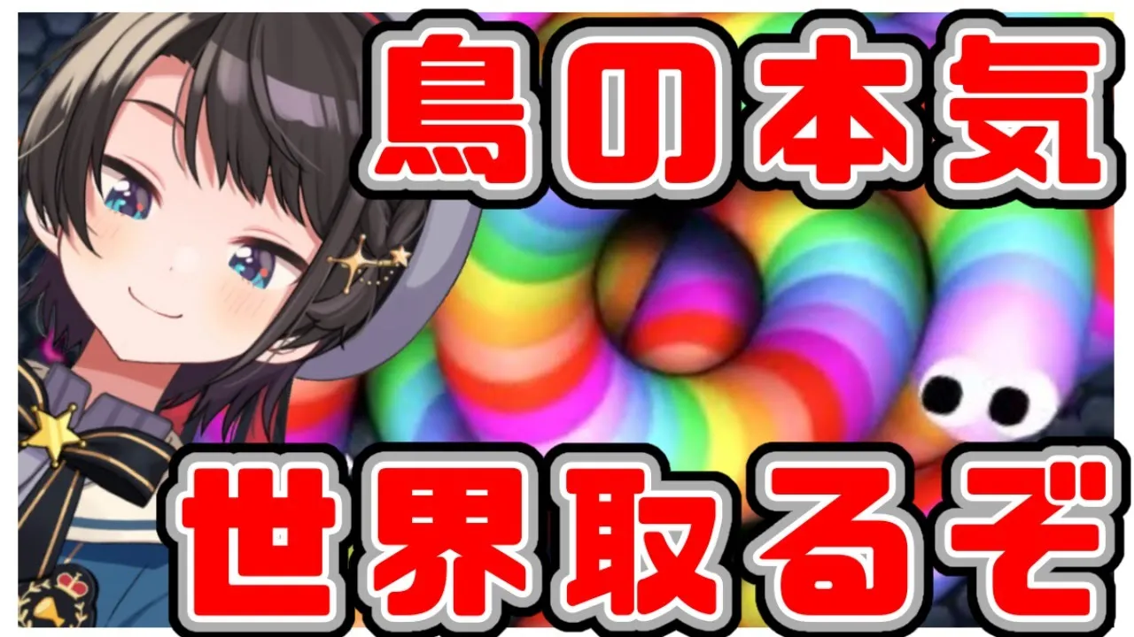 【Slither.io】みみずすばる【ホロライブ/大空スバル】