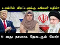 Download Lagu டரம்பின் மிரட்டலுக்கு கமேனி பதில்!! |  6 வது நாளாக தொடரும் போர்!