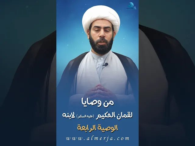 ⁣من وصايا لقمان الحكيم (عليه السلام) لابنه || الوصية الرابعة