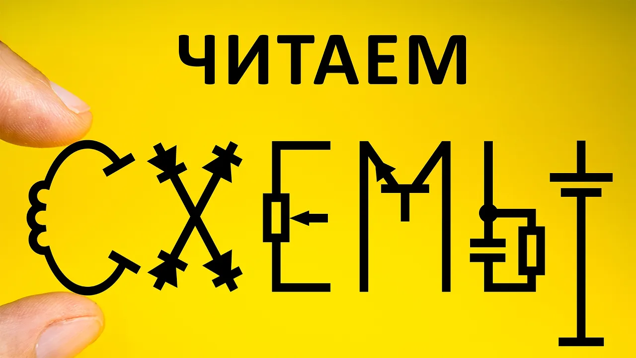Где начало СХЕМЫ? Понимаем, читаем, изучаем схемы. Понятное объяснение!