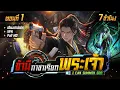 Download Lagu มังงะจีน 1 : ข้ามีกาชาเรียก พระเจ้า !? (ตอนที่ 1-53) #มังงะใหม่
