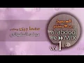 عيضه المنهالي  - مهما جرى ريمكس (ألبوم العبدول ريمكس 1)