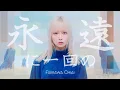 Download Lagu Eien ni Ikkaino / Chiai Fujikawa  ED theme for the anime \