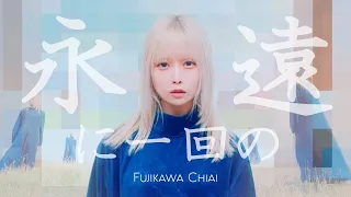 YouTube影片, 內容是盾之勇者成名錄 第四季 的 片尾曲「永遠に一回の」藤川千愛