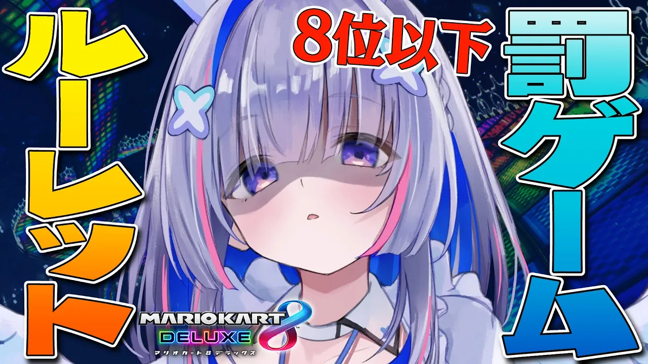 【マリオカート8DX】8位以下罰ゲームルーレット！！！！【天音かなた/ホロライブ】