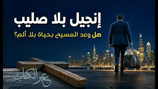 إنجيل بلا صليب: هل وعد المسيح بحياة بلا ألم؟ | الحلقة 627 | عبر الكتاب