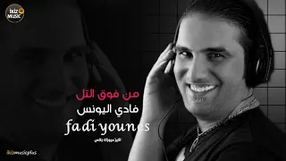 فادي اليونس   من فوق التل    دبكات دندنها