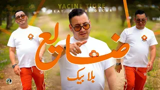 Yacine Tigre 2026 - Daya3 Bla Bik ضايــع بلا بيـك - Avec Yousri Oscar ( Clip Officiel )