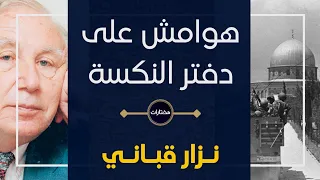 هوامش على دفتر النكسة نزار قباني 