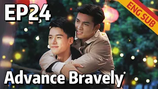  bl advance bravely ep24 starring gong jun xu feng eng sub