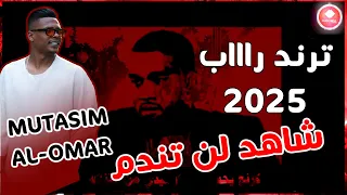معتصم العمر   ترند راب        يلعن عرض المصاري   مرحبا شلونكي   دكت رجلي بركان الشر دندنها