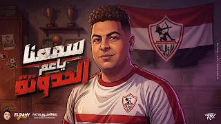                                       الزمالك بطل الدورى       سمعنا يعم الحدوته دندنها