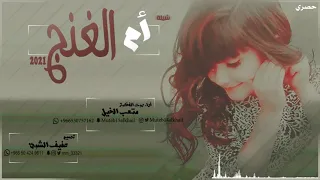 جديد وحصري شيلة ام الغنج روعه أداء صوت الفخامة متعب الخيل 2021 