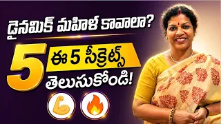 5 Secret Habits పాటిస్తే మీరు ఒక Dynamic Woman అవ్వడం కాయం - ప్రయత్నించండి మరి