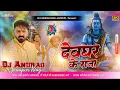 Download Lagu Devghar_Ke_Raja_#pawansingh_Bolbam_Hard_Dhollki_Bass_#MixDjAnuragBabuJaunpur