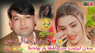 چاری یولداش سسنده بی وفایی آیدم مندن آیرلیب سن باشغا یار بولدنگ شاعر احمد سادات نگ شیره 