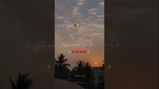 قالو حبيبي ليه حبيب تاني تصميمي Foryou حالات واتس بتاعedit 