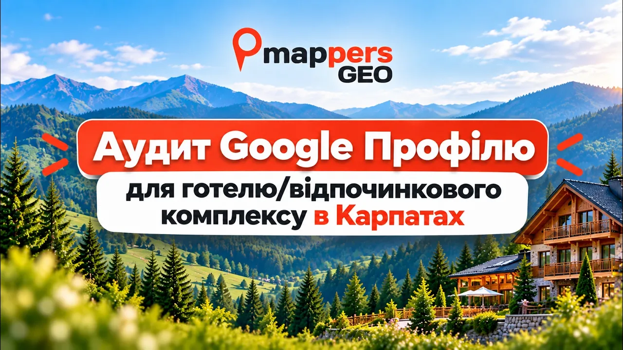 Аудит Google Профілю для готелю/відпочинкового комплексу в Карпатах