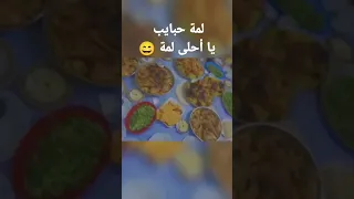 لمة حبايب يا أحلى لمة كنتم مع الشيف ساندرا 