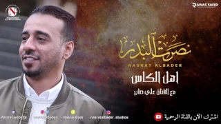 نصرت البدر علي صابر اهل الكاس النسخه الاصليه 